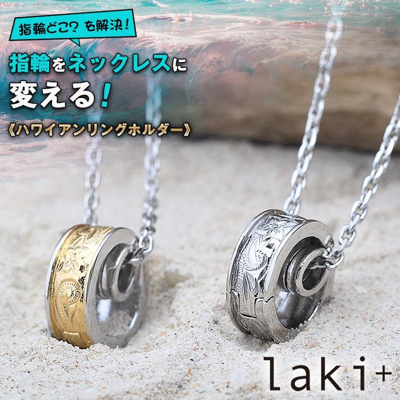 laki+ 指輪用ネックレス ハワイアンリングホルダー リング