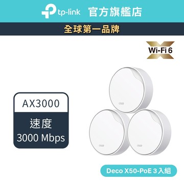 TP-Link Deco X50-PoE AX3000 wifi6雙頻 PoE 真Mesh 天花板安裝和壁掛可用
