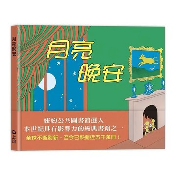 愛孩子 信誼 月亮，晚安
