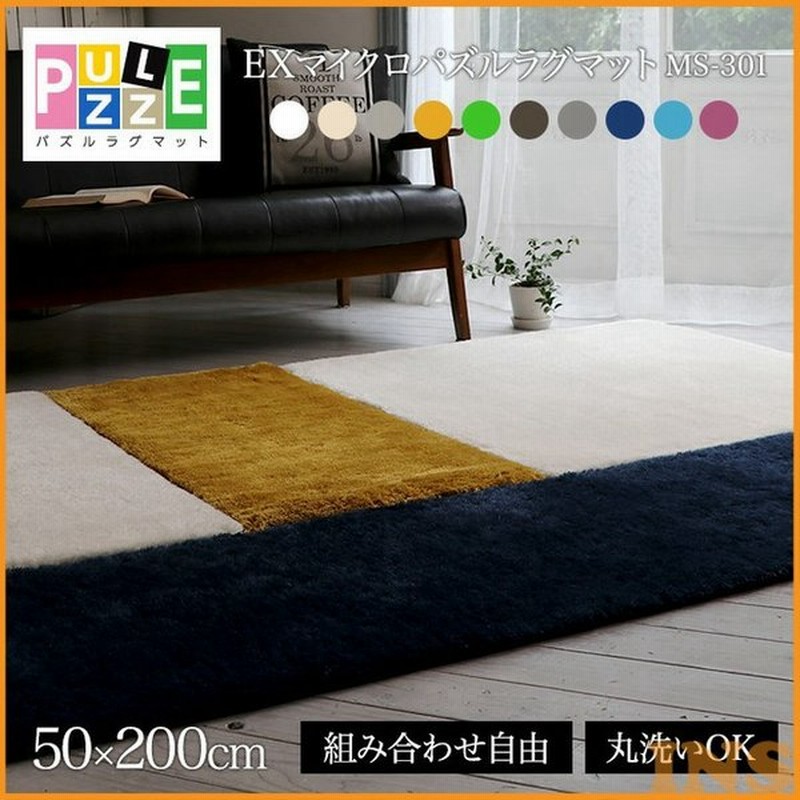 ラグ 北欧 ラグマット 洗える おしゃれ カーペット ラグ マイクロファイバー パズルラグマット ジョイントマット 洗える 50 0cm 代引不可 通販 Lineポイント最大0 5 Get Lineショッピング