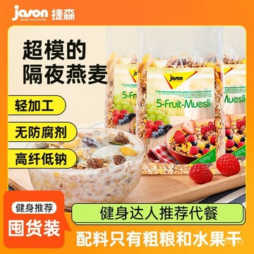 捷森德國進口水果穀物燕麥片 輕加工 飽腹早餐 粗糧 健身代餐推薦