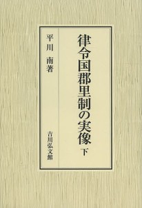 律令国郡里制の実像 下 平川南