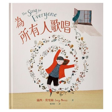 為所有人歌唱  精裝