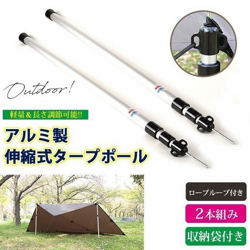 タープ テント ポール アルミ製 2本セット 軽量 最大230 長さ調節可 アウトドア アルミ ソロ キャンプ タープポール テントポール サブポール 伸びる 伸縮 通販 Lineポイント最大0 5 Get Lineショッピング