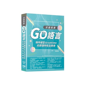 深度探索Go語言：物件模型與runtime的原理特性及應用