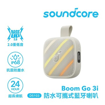 【Soundcore】Boom GO 3i 防水可攜式藍牙喇叭｜沙岩白