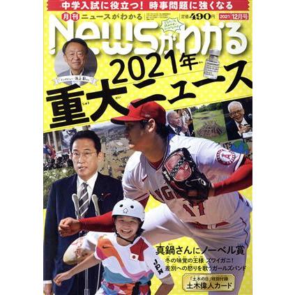 Ｎｅｗｓがわかる(２０２１年１２月号) 月刊誌／毎日新聞出版