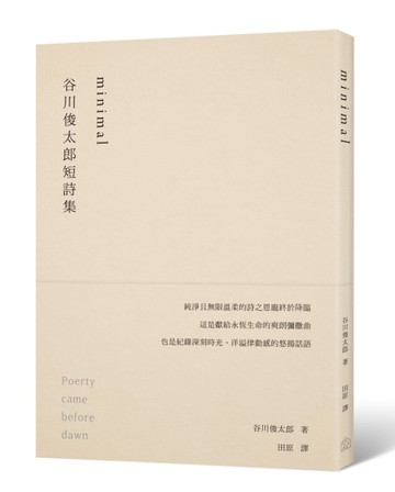 minimal：谷川俊太郎短詩集