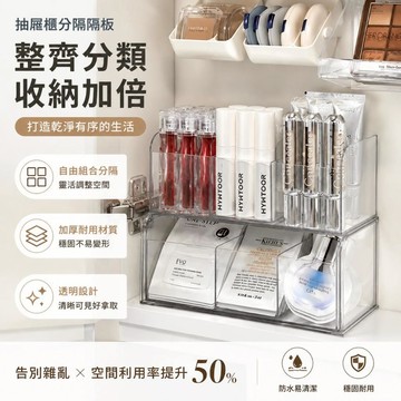 💥臺灣出貨💥分隔抽屜櫃子隔闆 收納盒分層 鏡櫃內衛生間化妝品置物架浴室櫃神器