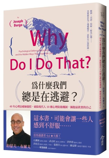 為什麼我們總是在逃避？︰40年心理治療師親授，破除現代人10種心理防衛機制，擁抱[二手書_良好]