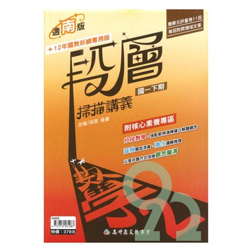 高升鑫國中段層掃描南版數學1下