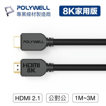 POLYWELL/寶利威爾/HDMI線/2.1版/1米~3米/8K 60Hz/UHD/HDMI/傳輸線/工程線