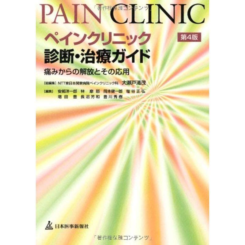 ペインクリニック診断・治療ガイド?痛みからの解放とその応用