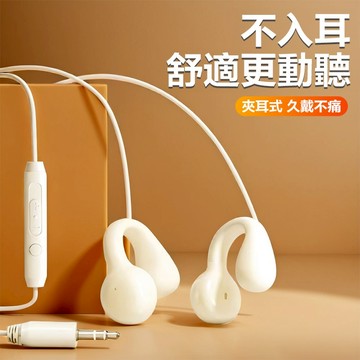 不入耳有線耳機 不漏音 無痛感 手機通用 開放式線控耳機 夾耳掛耳式耳機 線控式有線耳機  適用iPhone/安卓/三星