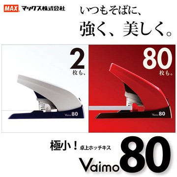 MAX HD11UFL平針省力釘書機Vaimo80(NEW)