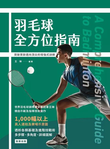 羽毛球全方位指南：突破業餘邁向頂尖的增強式訓練 (1版) 王琳 2024 笛藤 