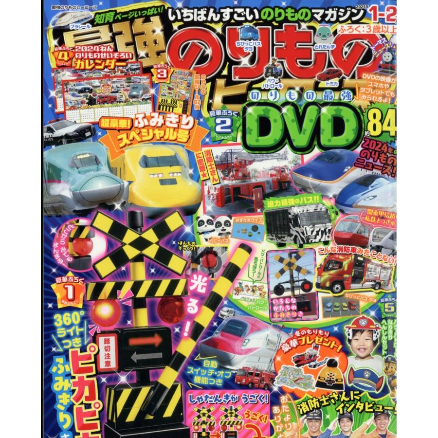 翌日発送・最強のりものヒーローズ　２０２４年　０１月号