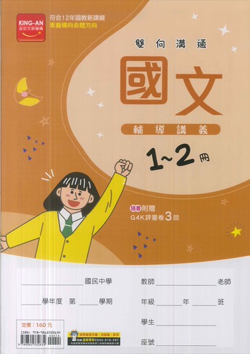 金安文教-國中雙向溝通輔導講義1~2冊-國文-114學年七年級升八年級適用