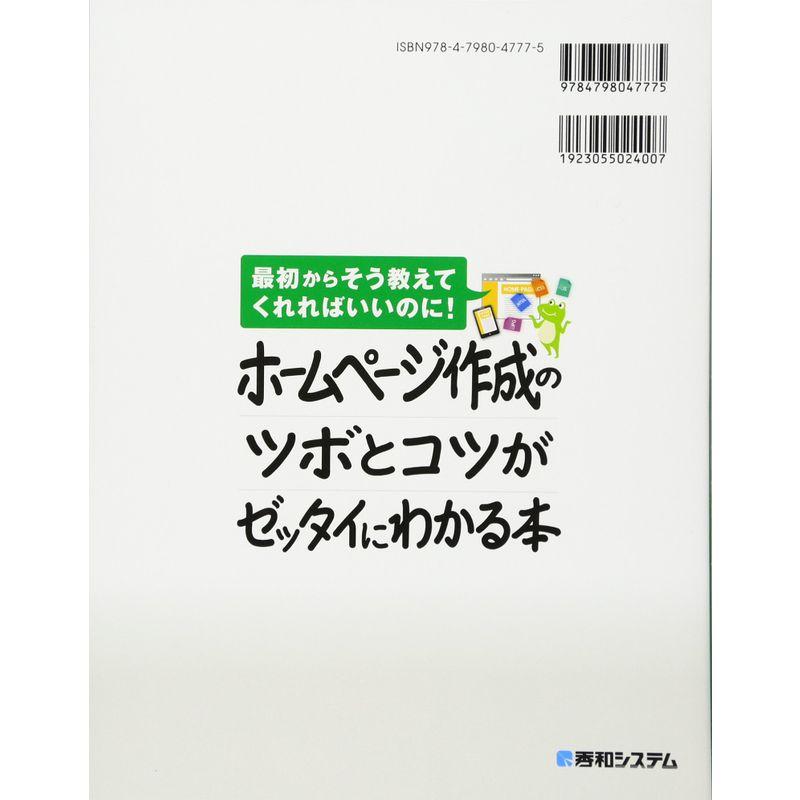 ホームページ作成のツボとコツがゼッタイにわかる本