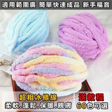 特粗超粗冰條線 冰島毛線 柔軟舒適保暖親膚 手工編織圍巾毛毯墊子貓狗窩棉線 粗毛線 毛線球 diy圍巾 編織線 圍巾毛線