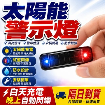 太陽能警示燈 紅藍警示燈 爆閃燈 防追尾燈 後尾燈 信號燈 汽車交通警示燈 防盜燈 黏貼式免接線 工程燈 閃爍燈