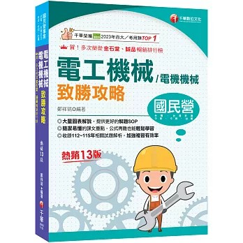 千華-建宏 2027電工機械(電機機械)致勝攻略－國民營：9786264276481 <建宏書局>