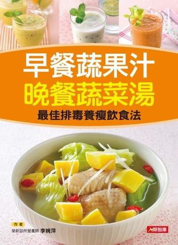 早餐蔬果汁 晚餐蔬菜湯[二手書_良好]