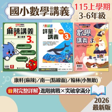 【國小數學講義】現貨 115上 康軒 南一 翰林 3-6年級 數學科 國小數學 參考書 進階題型 資優挑戰 課後複習 重點整理 考前衝刺 模擬試題 刷題 素養 題庫 附解答 學生服務處