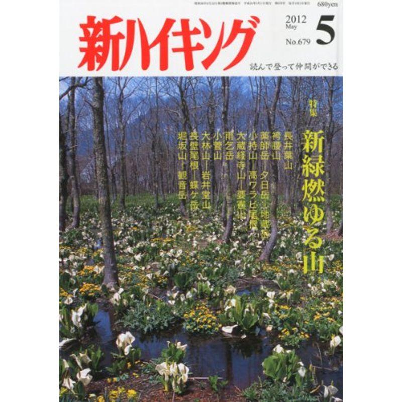 新ハイキング 2012年 05月号 雑誌