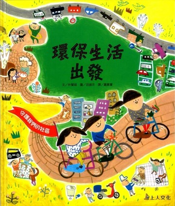 環保生活出發[二手書_近全新]
