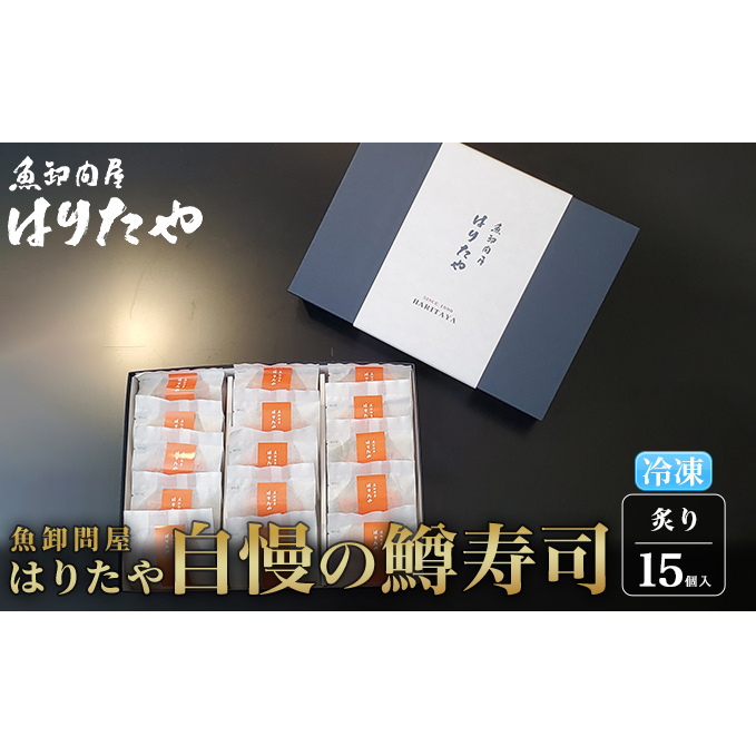 魚卸問屋はりたや自慢の鱒寿司個包装炙り15個入　海鮮 魚  加工食品 惣菜