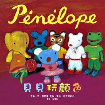 Penelope貝貝生活繪本：貝貝玩顏色【二手書_良好】TAAZE讀冊生活