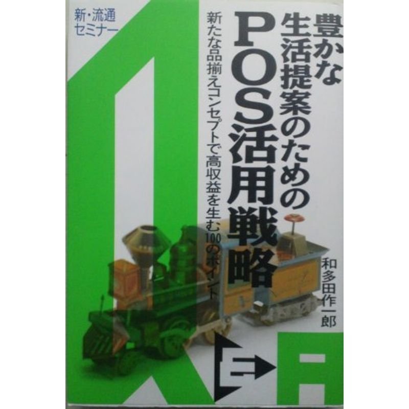 豊かな生活提案のためのPOS活用戦略QA (新・流通セミナー)