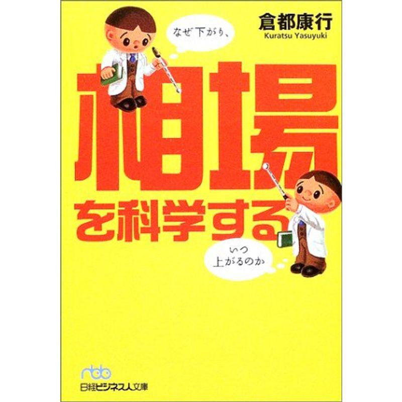 相場を科学する?なぜ下がり、いつ上がるのか (日経ビジネス人文庫)