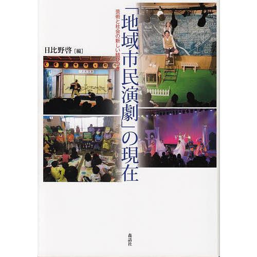 地域市民演劇 の現在 芸術と社会の新しい結びつき