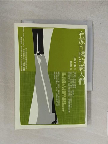 【書寶二手書T1／翻譯小說_TCS】有家可歸的戀人們_陳系美, 山本文緒