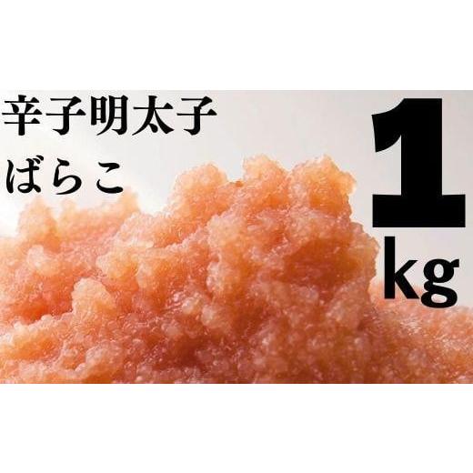 ふるさと納税 福岡県 大川市 たっぷり辛子明太子 ばらこ1kg（500ｇ×2）