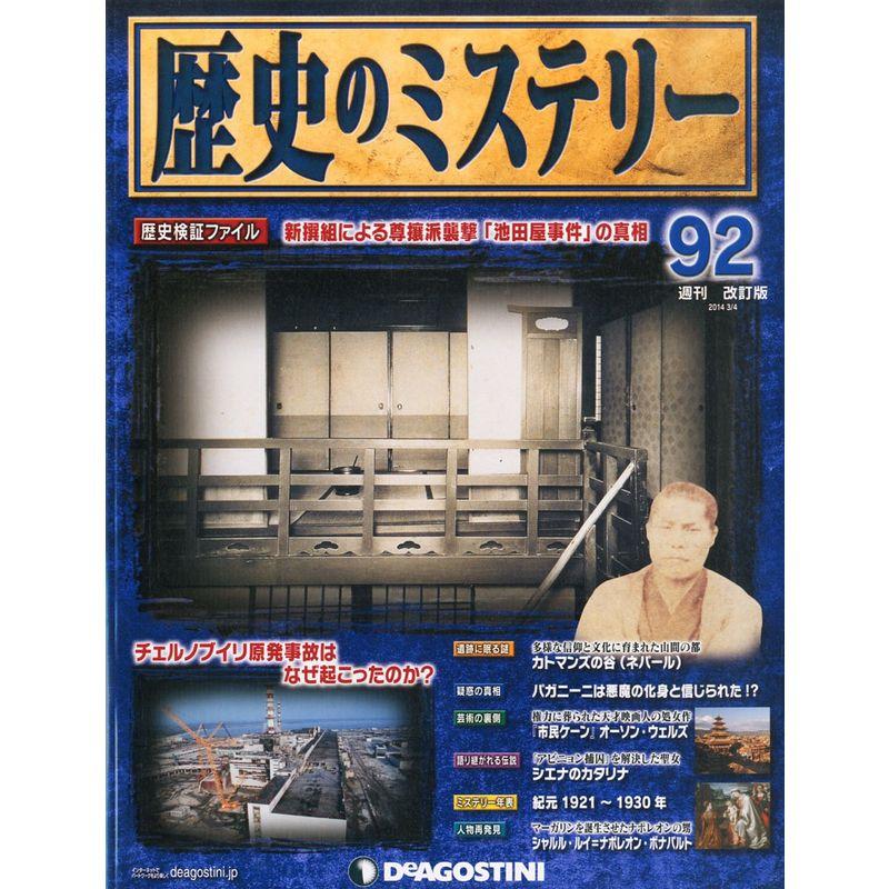 週刊 歴史のミステリー 改訂版 2014年 4号 分冊百科