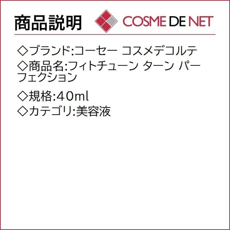 KOSE コスメデコルテ フィトチューン ターン パーフェクション 40ml