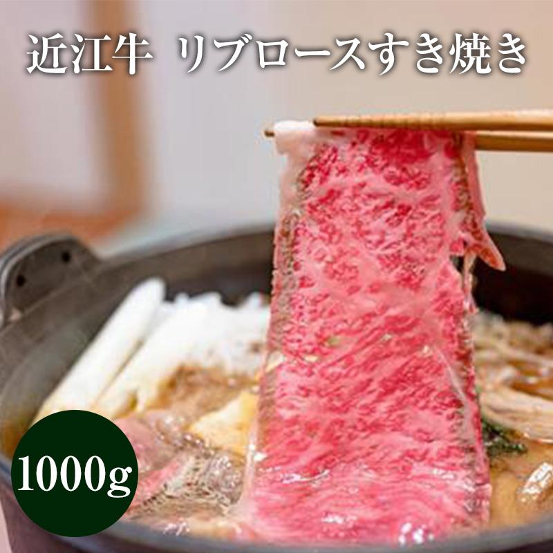 近江牛 リブロースすき焼き 1000グラム 和牛 お中元 贈答