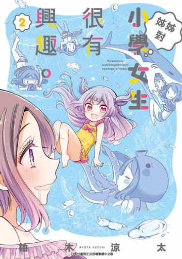 【電子書】姊姊對小學女生很有興趣(02)