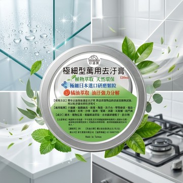 24H台灣出貨【台灣製－好適寶．萬用去汙膏】萬用清潔劑 廚房清潔劑 多功能清潔劑 水漬去除劑 強效清潔劑 除鏽清潔劑