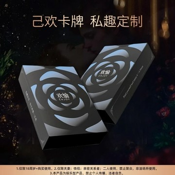 無用良品 己歡歡愉 情侶卡牌 雙人互動遊戲 撲克牌 桌遊 紙牌遊戲 感情升溫 交換禮物 趣味遊戲 問答卡 情侶限定
