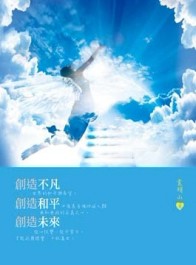 創造不凡、創造和平、創造未來[二手書_良好]