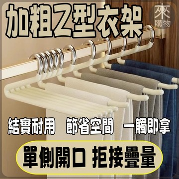✨限時下殺✨褲架 Z字衣架 晾曬衣架 Z型衣架 褲子衣架 Z字褲架 S型衣架 加粗衣架 毛巾架 Z形褲架 多功能萬用褲架