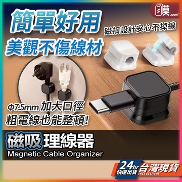 【不傷線材好拿取】磁吸理線器 集線器 理線器 現貨 固線器 整線器 磁吸集線器 充電線收納 電線收納 電線固定器【SL】