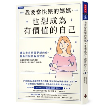 我要當快樂的媽媽，也想成為有價值的自己：讓失去自信與夢想的妳，重新找回自我肯定感