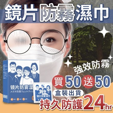 鏡片防霧濕巾 買50送50 獨立包裝 眼鏡防霧 拭鏡布 防霧紙巾 安全帽防霧 鏡頭清潔 擦拭布 去油汙 鏡片布 防霧劑