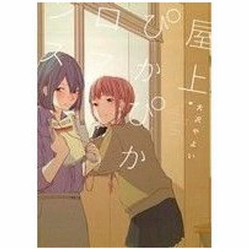 屋上ぴかぴかロマンス 百合姫ｃ 大沢やよい 著者 通販 Lineポイント最大0 5 Get Lineショッピング