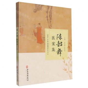【預購】陳韶舞醫案集/陳氏女科驗案精選叢書丨天龍圖書簡體字專賣店丨9787515230191 (tl2519)